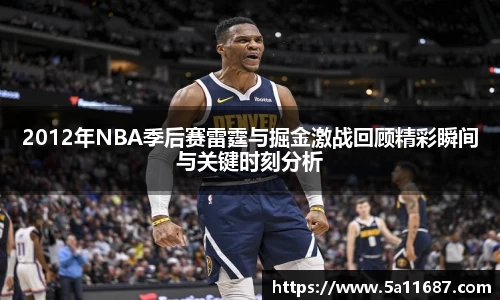 2012年NBA季后赛雷霆与掘金激战回顾精彩瞬间与关键时刻分析