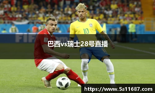 巴西vs瑞士28号直播