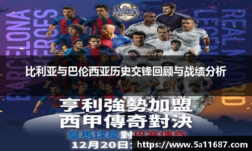 比利亚与巴伦西亚历史交锋回顾与战绩分析