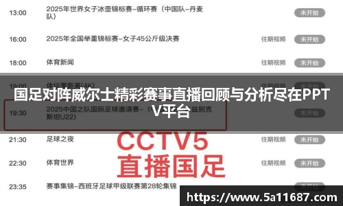 国足对阵威尔士精彩赛事直播回顾与分析尽在PPTV平台