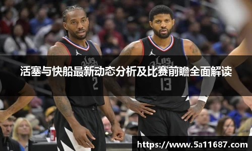 活塞与快船最新动态分析及比赛前瞻全面解读