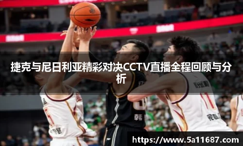 捷克与尼日利亚精彩对决CCTV直播全程回顾与分析