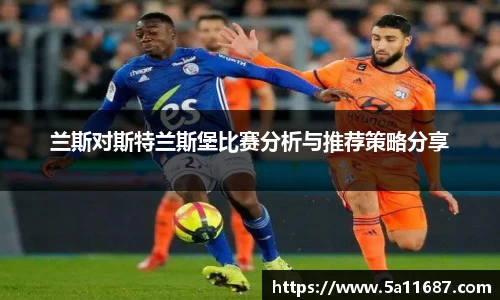 兰斯对斯特兰斯堡比赛分析与推荐策略分享
