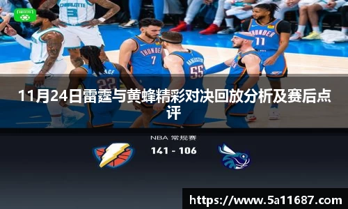 11月24日雷霆与黄蜂精彩对决回放分析及赛后点评