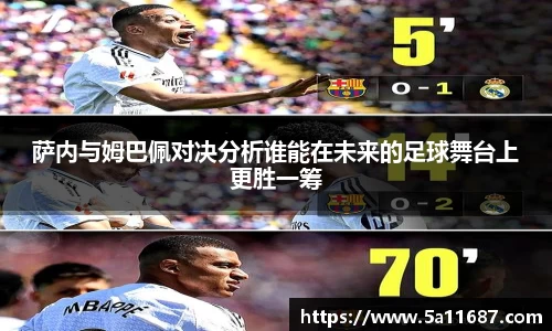 萨内与姆巴佩对决分析谁能在未来的足球舞台上更胜一筹